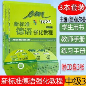 新标准德语强化教程：中级3（学生用书）