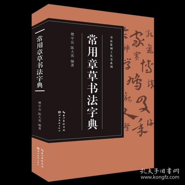 【原版闪电发货】常用章草书法字典 收录3520字 收录历代名家赵孟頫/孙过庭/王世镗/皇象等章草书版本 篆刻爱好者入门