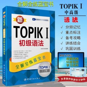 新TOPIK语法标准教程（初级）