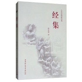 巴利语佛教经典：经集