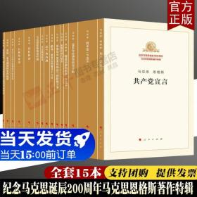 纪念马克思诞辰200周年马克思恩格斯著作特辑（套装共15册）