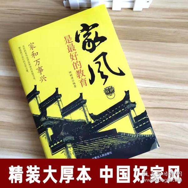 精装家风是最好的教育好家风就有好家教家庭教育育儿书籍家训家教书籍 好父母家庭早教儿童心理学育儿百科全书