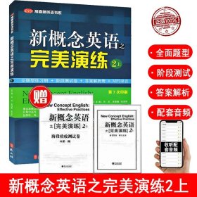 常春藤英语书系：新概念英语之完美演练2（上册）