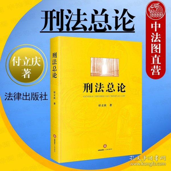 【原版闪电发货】2020新 刑法总论 付立庆 法律出版社 刑法总论大学本科考研教材 刑法学教科书 刑法学实务案例 刑事司法实务参考工具书