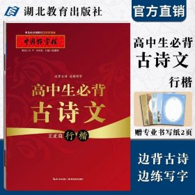 【原版闪电发货】高中生必背古诗文（行楷）张鹏涛 小学生青少年成人铅笔钢笔行书字帖硬笔入门偏旁部首练习描摹字帖写手好字书法