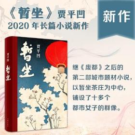 【原版闪电发货】官方 暂坐 贾平凹七十岁前的一部长篇小说 讲述了一群独立奋斗的都市女性在心灵上相互依偎的故事 中国文学小说 未删减 作家社