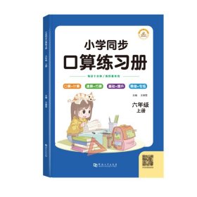 口算题卡同步练习册六年级上册口算天天练小学生心算速算计算练习册专项思维训练题本每天100道数学应用题强化训练人教版同步