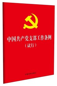 【原版闪电发货】中国共产党支部工作条例(试行)(32开红皮烫金版)湖北