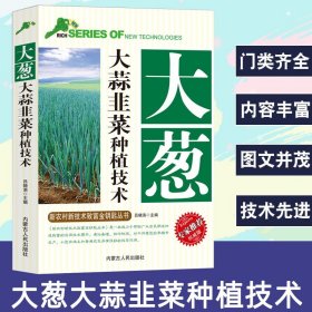 【正版现货闪电发货】大葱大蒜韭菜种植技术种植书籍大全种菜绿植养护栽培与养护大葱大蒜韭菜品种选择及种植栽培技术大葱韭菜病虫妨害防治措施大蒜贮藏