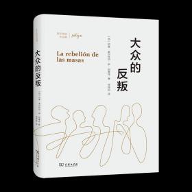 大众的反叛(奥尔特加作品集)