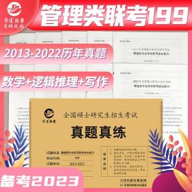 【原版闪电发货】2023年MBA MPA MPAcc联考199管理类联考综合能力 真题真练2013-2022年共10年真题九套卷牛皮袋活页卷答案解析 MBA联考历年真题详解