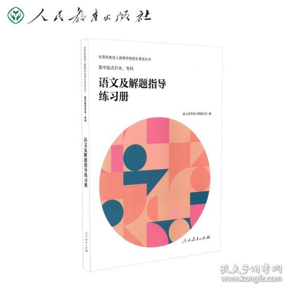 全国各类成人高等学校招生考试丛书 高中起点升本、专科 语文及解题指导练习册