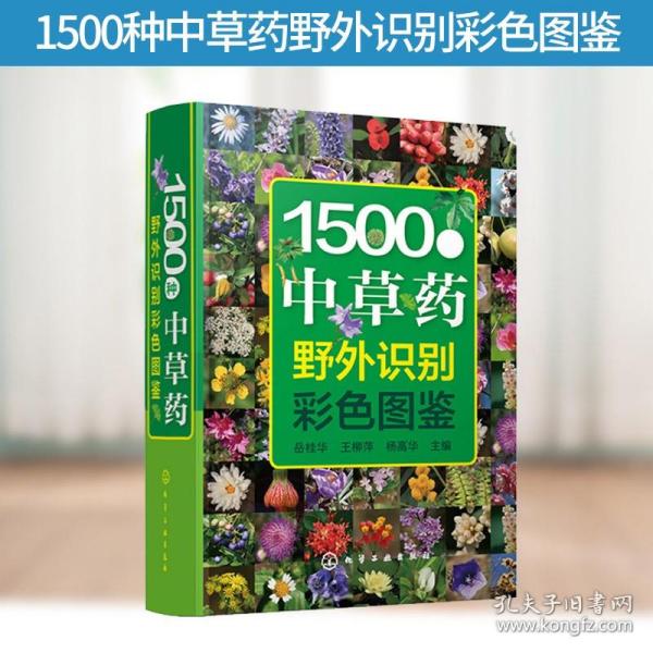 1500种中草药野外识别彩色图鉴