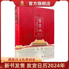 【原版闪电发货】紫禁城365 一款笔记书 赵广超著 献礼紫禁城肇建六百年 浓缩故宫建筑文化精华 故宫趣闻的历史书 紫禁城100系列