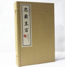 【原版闪电发货】忠义直言 附国朝忠传 插图本 繁体竖排版 宣纸线装1函3册 影印朝鲜庚子字本 域外汉籍珍本文库 历史人物传记生平事迹