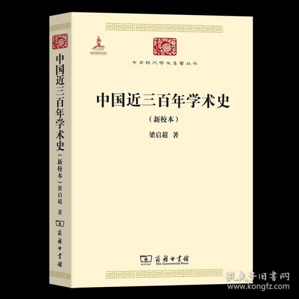 中国近三百年学术史（新校本）