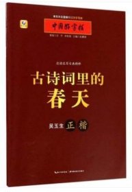 【原版闪电发货】古诗词里的春天张鹏涛 小学生青少年成人铅笔钢笔行书字帖硬笔入门偏旁部首练习描摹字帖写手好字书法 书法篆刻