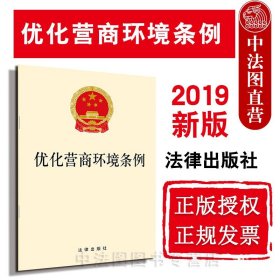 【原版闪电发货】2019新 优化营商环境条例 法律出版社 优化营商环境条例法律法规制度 优化营商环境原则方向市场环境 规范创新监管执法