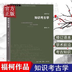 三联书店·学术前沿:知识考古学福柯作品(四版）