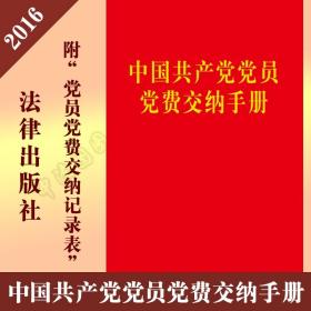 【正版闪电发货】中国共产党党员 党费交纳手册 （32开）大版 党费交纳 党员党费交纳 法律出版社 党规章程 手册 2016年6月新版