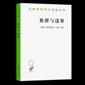 族群与边界（汉译名著19）