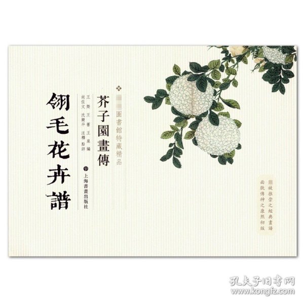 芥子园画传：翎毛花卉谱