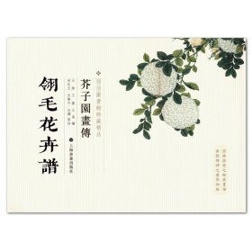 芥子园画传：翎毛花卉谱