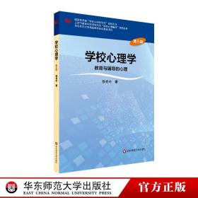 学校心理学教育与辅导的心理（第三版）/高等学校心理学专业课教材