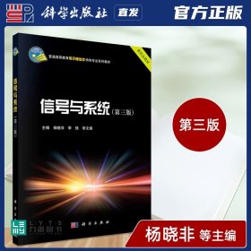 【原版闪电发货】科学出版社直发官方 信号与系统 第三版第3版 杨晓非 李强 李文娟 信号与系统概论 LTI系统的时域分析法9787030665812