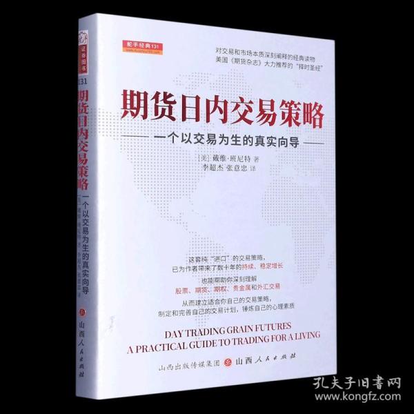 期货日内交易策略 : 一个以交易为生的真实向导  舵手证券图书