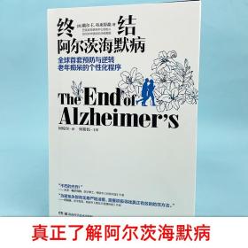 【正版现货拍下就发】终结阿尔茨海默病 预防与逆转 终结阿尔兹海默症 老年痴呆的个性化程序年性痴呆症防治书 预防逆转老年痴呆【樊登读书会推荐】