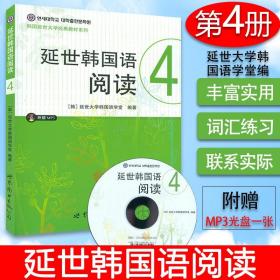 【原版闪电发货】现货【附音频】延世韩国语阅读4  延世韩国语大学经典系列 韩语配套阅读 初中级基础韩语阅读学习 新标准韩国语 世界图书出版