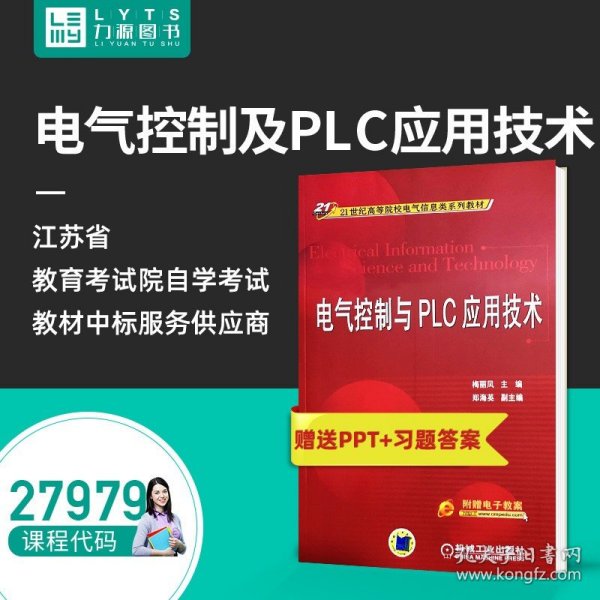 电气控制与PLC应用技术/21世纪高等院校电气信息类系列教材