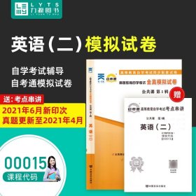 【正版现货闪电发货】自考英语二自考试卷附真题00015英语(二)赠考点串讲 9787802505308自考英语二言实出版社0015自考英语二真题