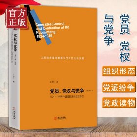 【正版现货闪电发货】【】党员、党权与党争：1924—1949年中国国民党的组织形态（修订增补本）王奇生 著