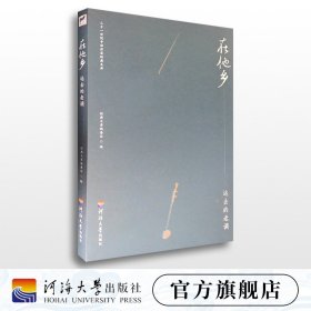 在他乡远去的老调/二十一世纪中国作家经典文库