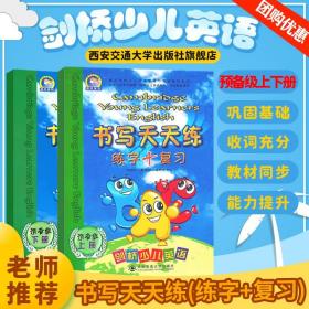 晨风剑桥少儿英语学习与考级辅导系列：剑桥少儿英语书写天天练（预备级）（下册） 