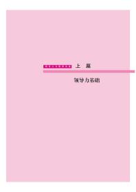 【原版闪电发货】【活页式教材+配套课件】领导力与管理沟通 周静 王一帆 管理类核心课程教材MPA本科生MBA