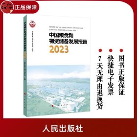 【原版闪电发货】官方直发 中国粮食和物资储备发展报告2023 国家粮食和物资储备局编 人民出版社