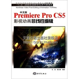 十二五全国高校动漫游戏专业骨干教材：中文版Premiere Pro CS5影视动画非线性编辑