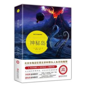 【原版闪电发货】神秘岛 凡尔纳著原版闪电发货 世界经典文学名著书籍 凡尔纳科幻小说三部曲终结篇神秘岛8-18周岁初中小学生青少年版初中学生阅读的课外书