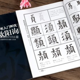 【原版闪电发货】楷书入门80天 欧阳询楷书入门基础学习基本笔画偏旁部首间架结构欧阳询楷书欧体楷书毛笔书法练字帖西泠印社出版社