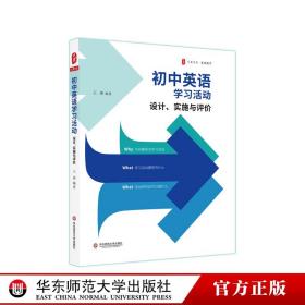 初中英语学习活动：设计、实施与评价 大夏书系