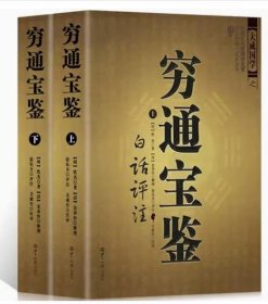 【正版闪电发货】大成国学之穷通宝鉴白话评注（上下） 图解麻衣神相罗经透解穷通宝鉴河洛理数奇门遁甲详解植物风水精粹风水玄学书籍