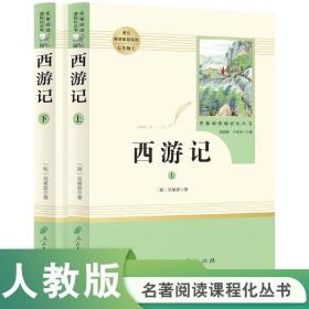 【原版闪电发货】名著阅读课程化丛书 西游记  中小学语文教材配套阅读 七年级上 （共2册）吴承恩 著 【人民教育出版社】