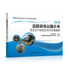 【正版现货闪电发货】道路旅客运输企业安全生产标准化评价实施细则 交通运输企业安全生产标准化评价实施细则 人民交通出版社