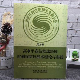 高水平竞技篮球决胜时刻攻防技战术理论与实践