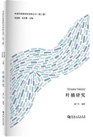 【原版闪电发货】叶楠研究/中原作家群研究资料丛刊（第二辑）