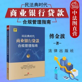 【正版闪电发货】民法典时代商业银行贷款合规管理指南 傅金波 法律社 民法典法律法规司法解释 民事责任刑事责任风险识别防范 抵押担保