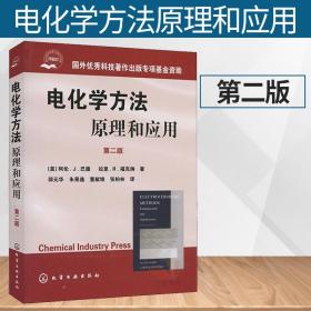 电化学方法原理和应用：原理和应用·第二版